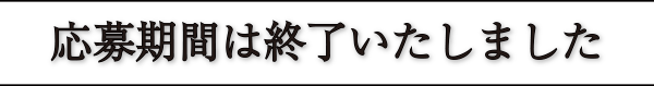 応募期間は終了いたしました