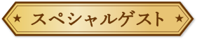 スペシャルゲスト