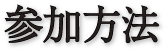 参加方法