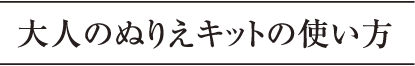 大人のぬりえキットの使い方