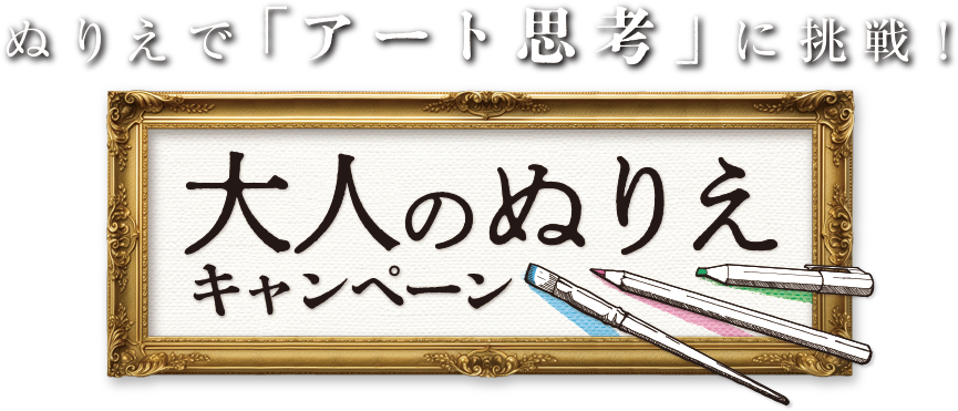 ぬりえで「アート思考」に挑戦！大人のぬりえキャンペーン