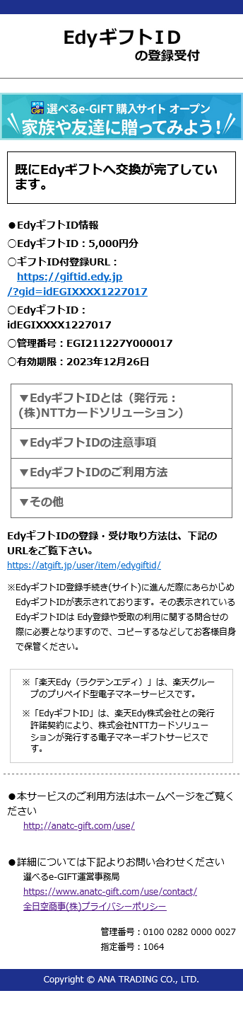 楽天Edy・EdyギフトID