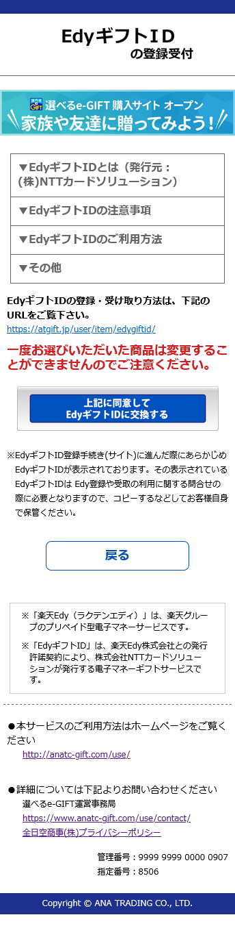 楽天Edy・EdyギフトID