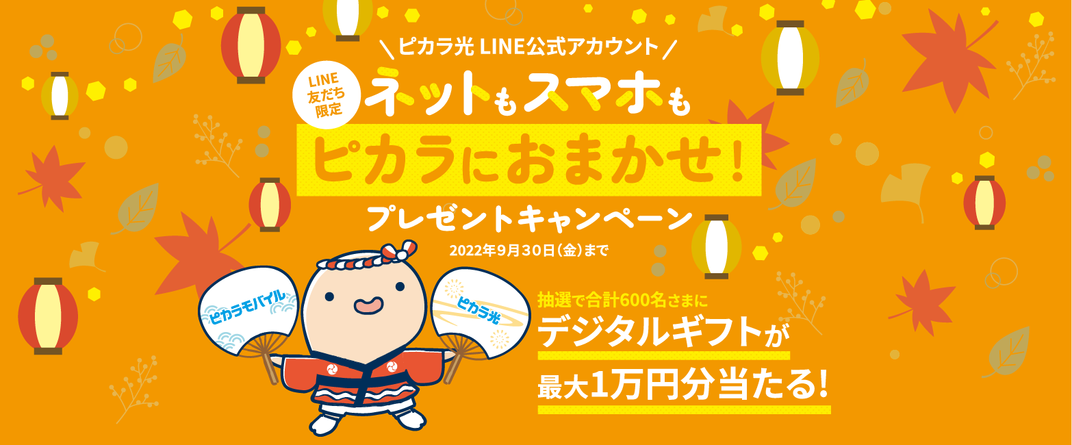 LINE友だち限定 ネットもスマホもピカラにおまかせ！プレゼントキャンペーン