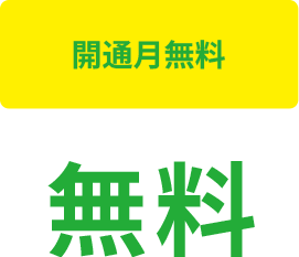 開通月無料