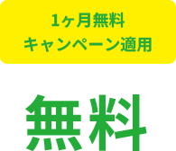 1ヶ月無料キャンペーン適用