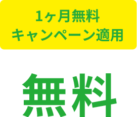 1ヶ月無料キャンペーン適用