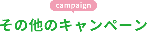 その他のキャンペーン