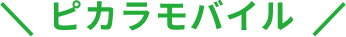 ピカラモバイル