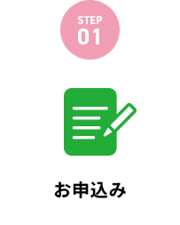 お申込み