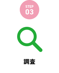 調査