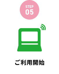 ご利用開始