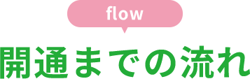 開通までの流れ