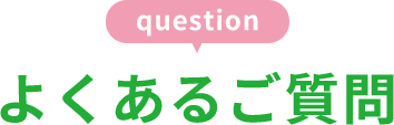 よくあるご質問