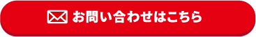 お問い合わせはこちら