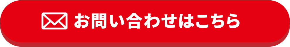お問い合わせはこちら