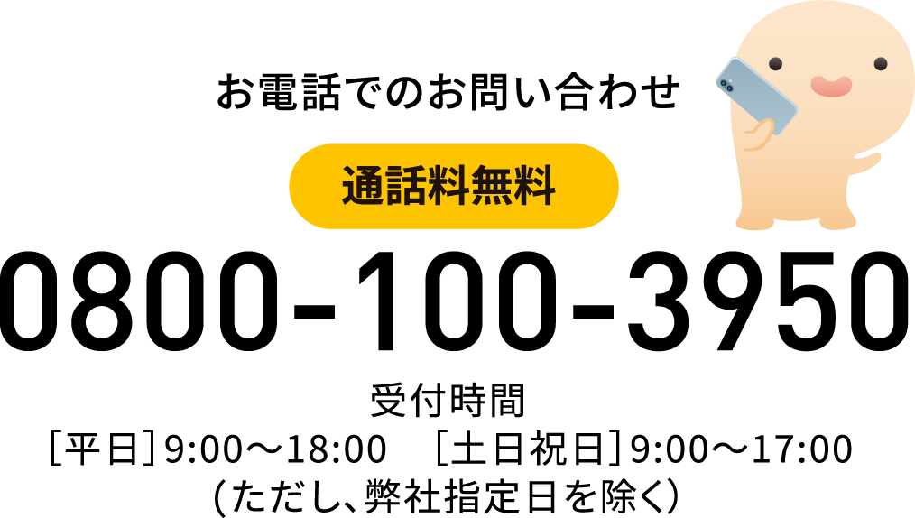 お電話でのお問い合わせ 通話料無料 0800-100-3950