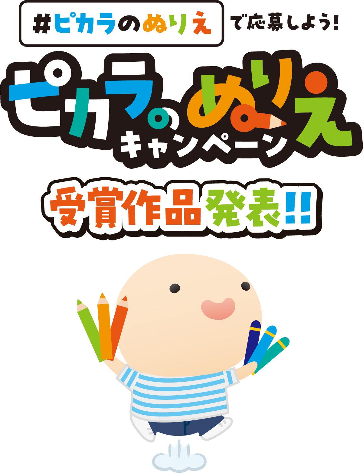 ピカラのぬりえキャンペーン