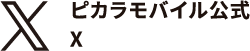 ピカラモバイル公式X