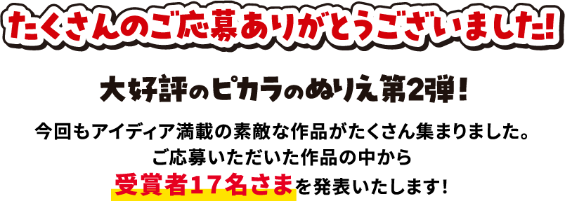 たくさんのご応募ありがとうございました！