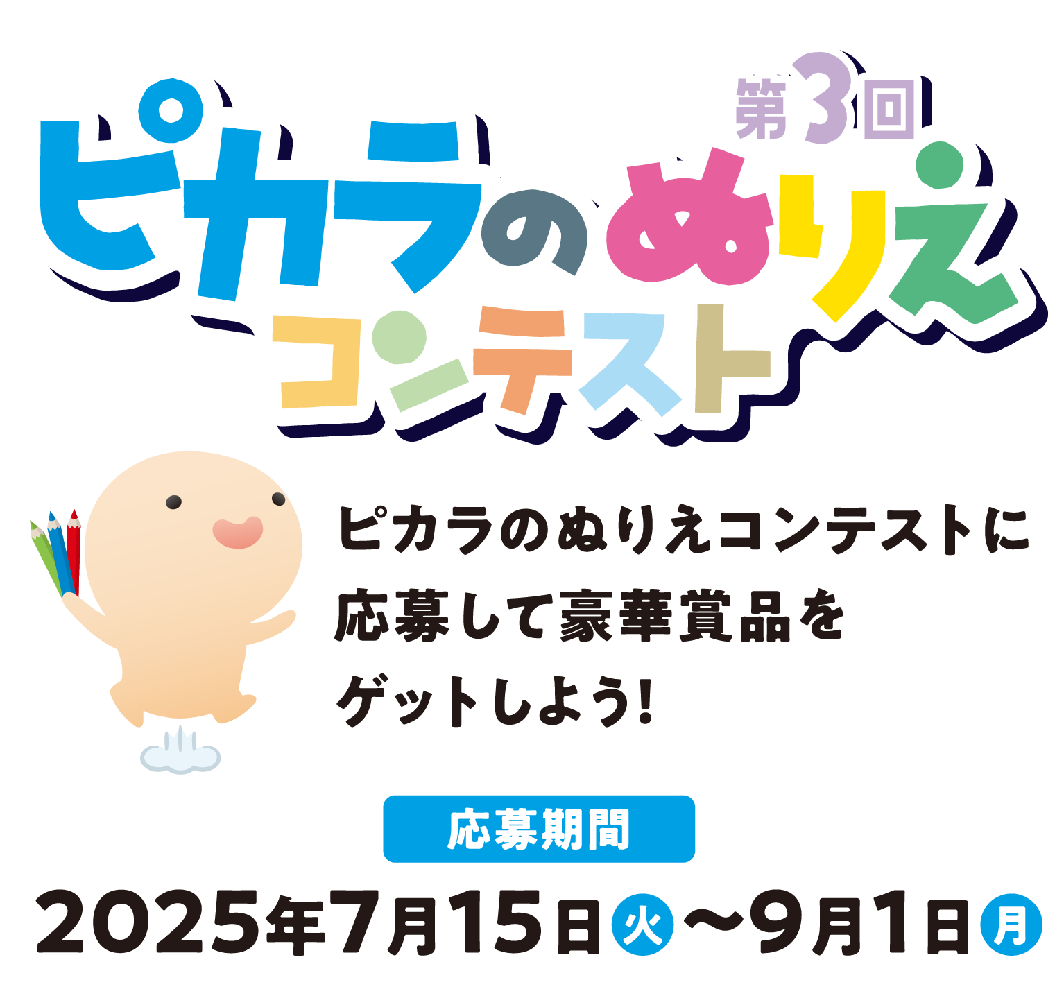 第3回 ピカラ（PIKARA）のぬりえコンテスト