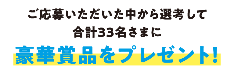 豪華賞品をプレゼント