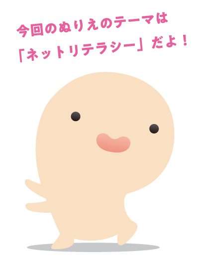 ぬりえ