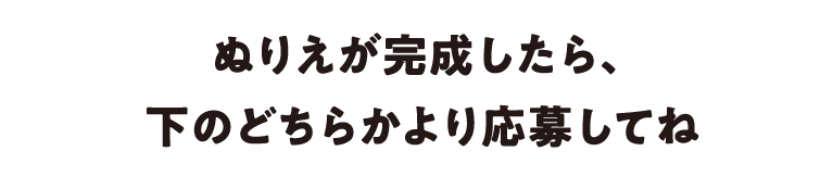 ぬりえが完成したら、下のどちらかより応募してね