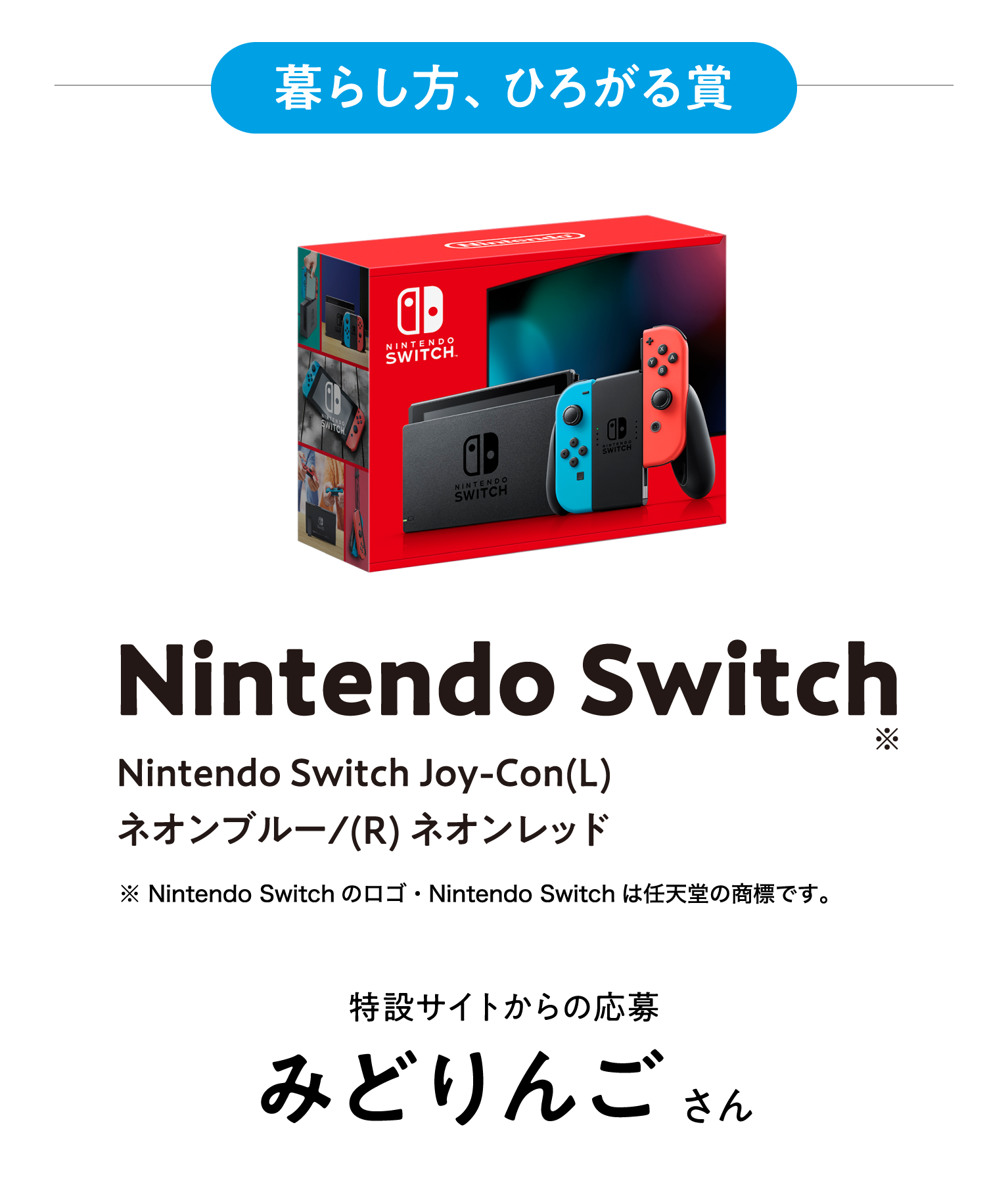 暮らし方、広がる賞
