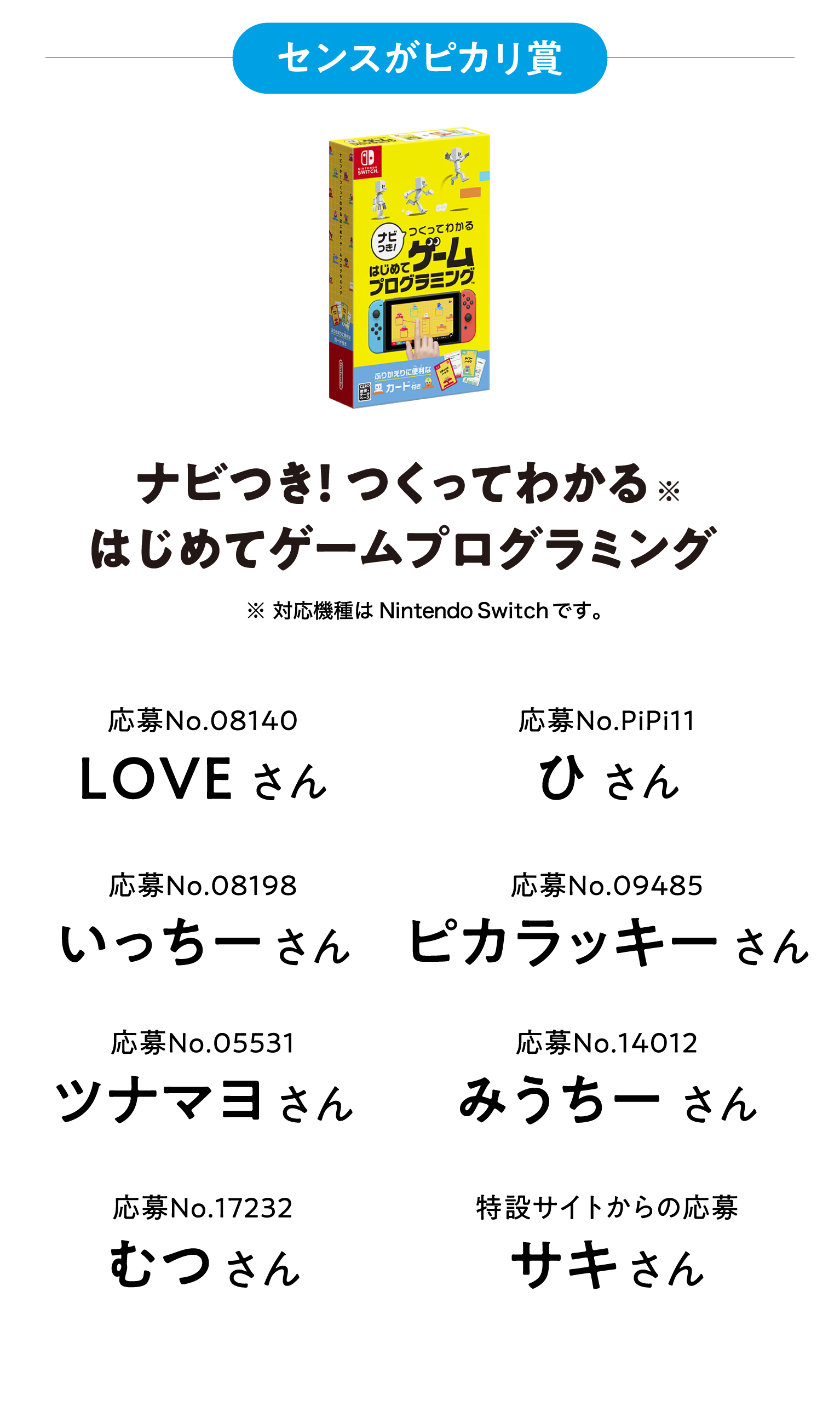 センスがピカリ賞