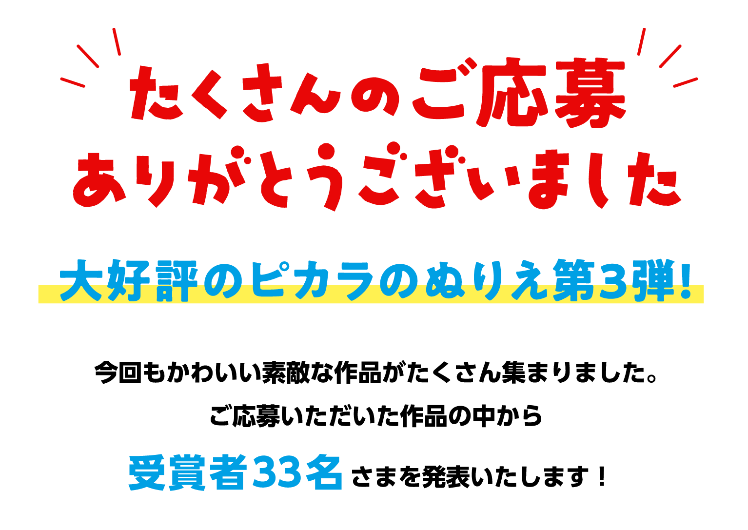 たくさんのご応募ありがとうございました