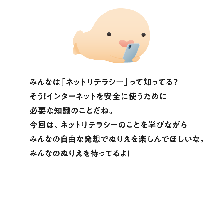 みんなは「ネットリテラシー」って知ってる？そう！インターネットを安全に使うために必要な知識のこと