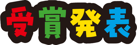 受賞発表