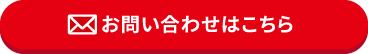 お問い合わせはこちら