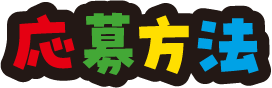 応募方法