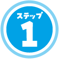 ステップ1