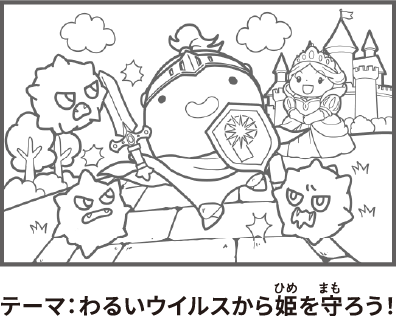 テーマ：わるいウイルスから姫を守ろう！