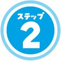 ステップ2