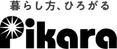 暮らし方、ひろがる Pikara
