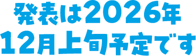 発表は2026年12月上旬予定です