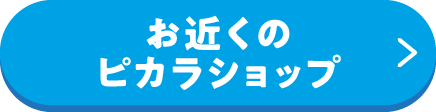 お近くのピカラショップ