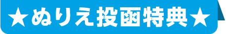 ★ぬりえ投函特典★