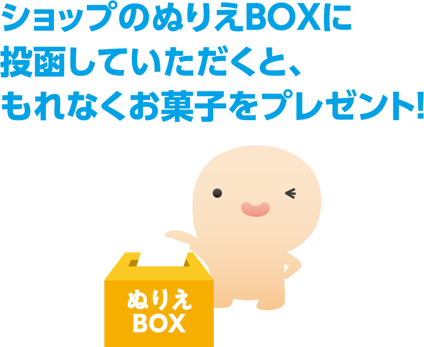 ショップのぬりえBOXに投函していただくと、もれなくお菓子をプレゼント！