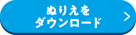 ぬりえをダウンロード