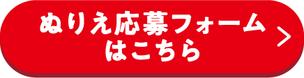 ぬりえ応募フォームはこちら
