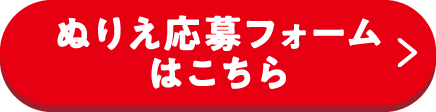 ぬりえ応募フォームはこちら