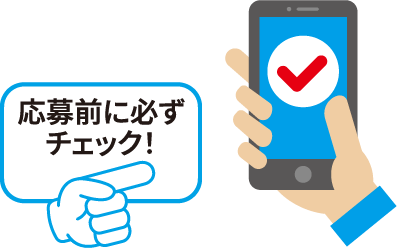 応募前に必ずチェック！