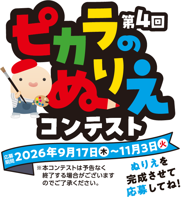 第4回 ピカラのぬりえコンテスト 2026年9月17日(木)～11月3日(火)23:59