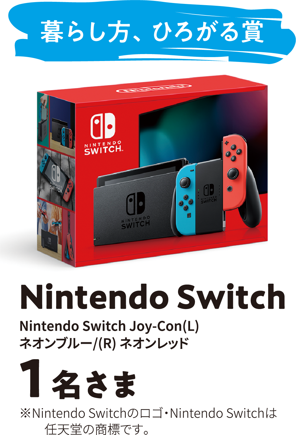 暮らし方、ひろがる賞 Nintendo Switch 1名さま
