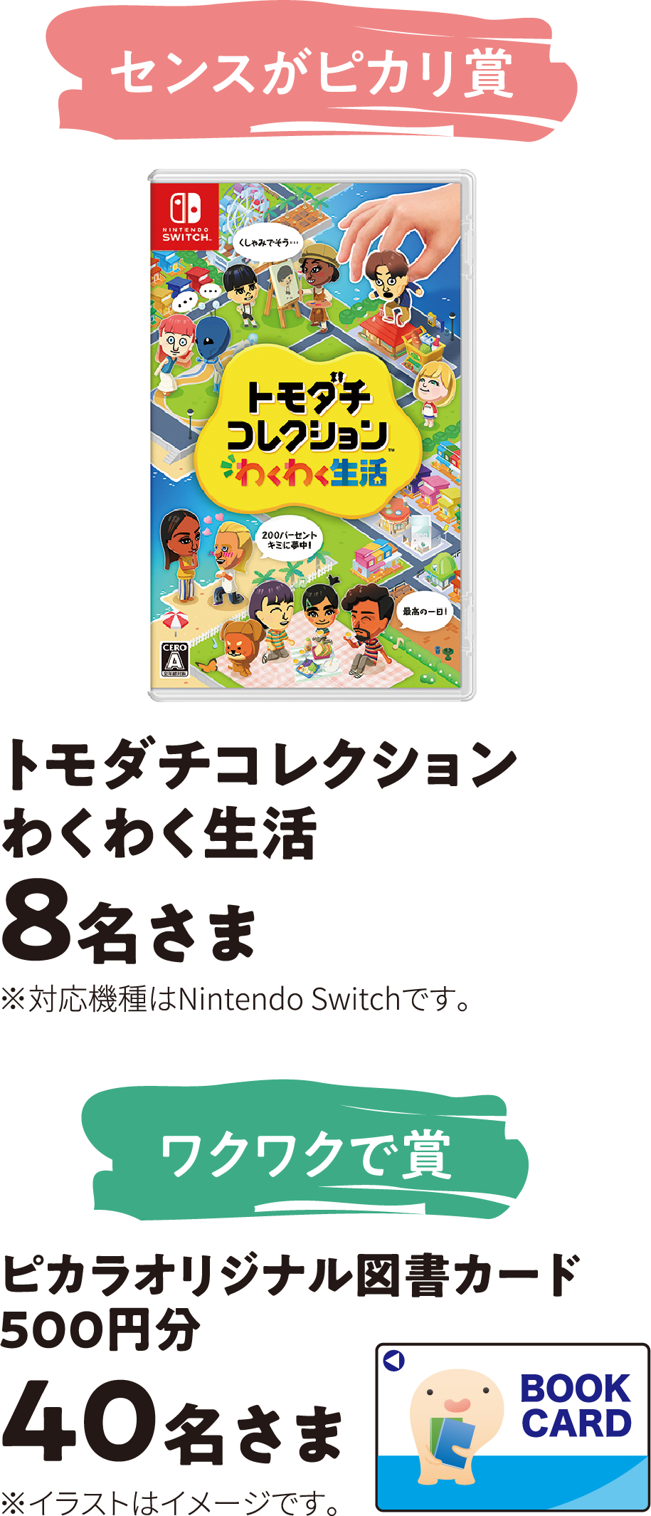 センスがピカリ賞 トモダチコレクション わくわく生活 8名さま / ワクワクで賞 ピカラオリジナル図書カード500円分 40名さま